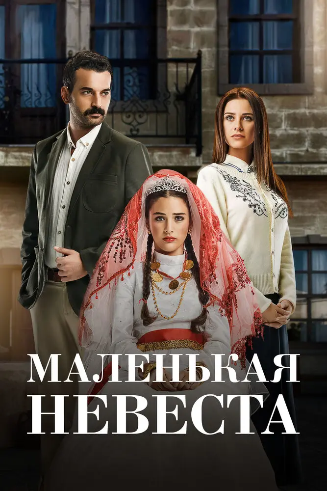 Маленькая невеста постер