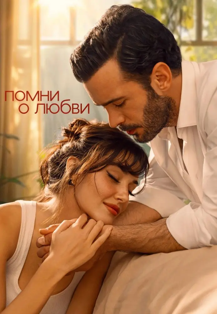 Помни о любви постер