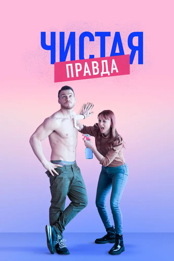 Чистая правда постер