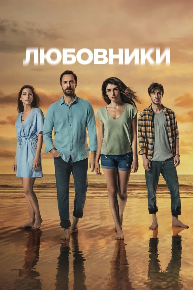 Любовники постер