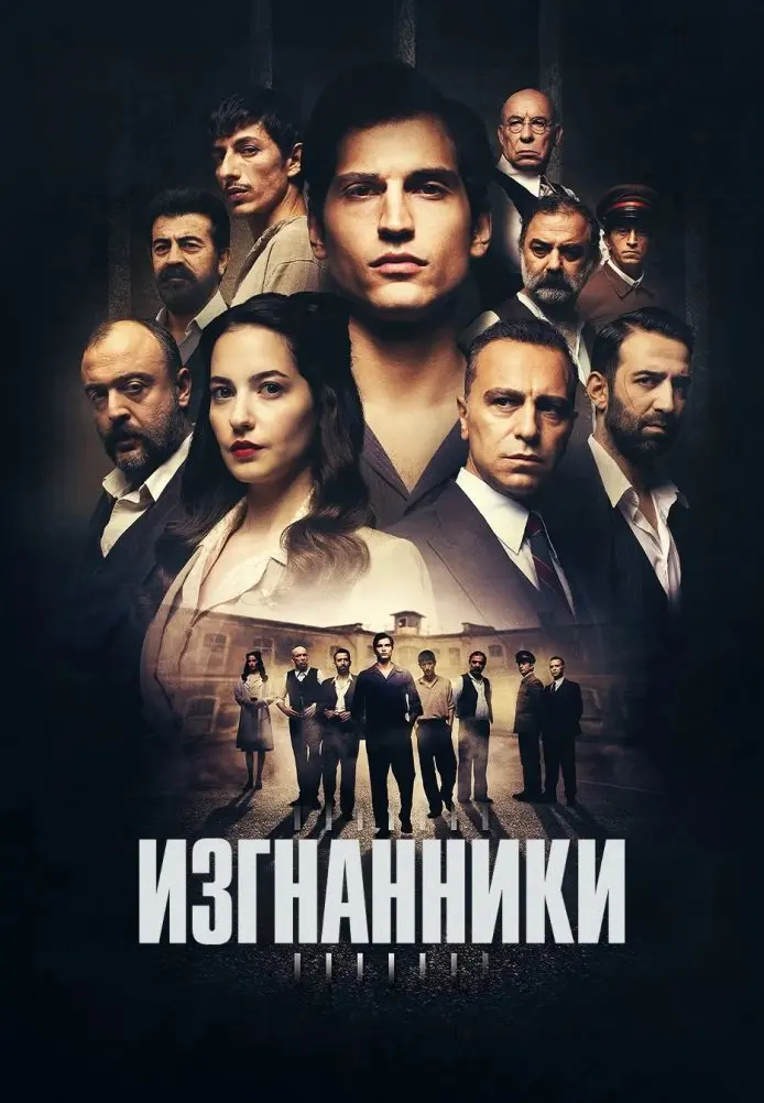 Изгнанники постер