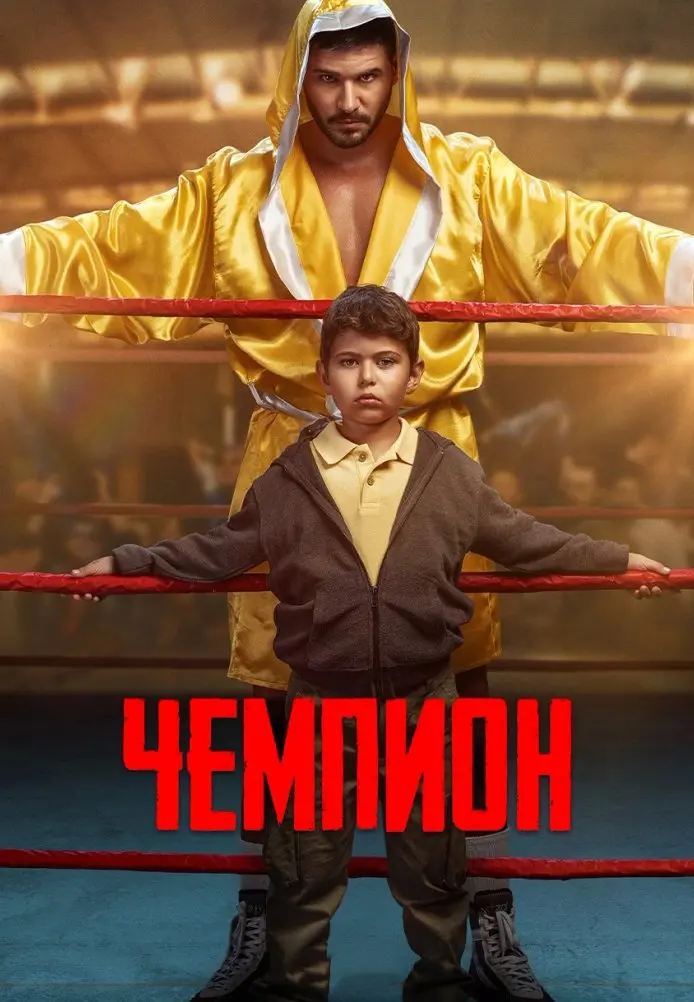 Чемпион постер
