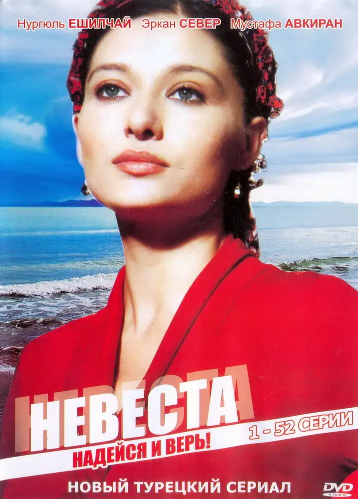 Невеста постер