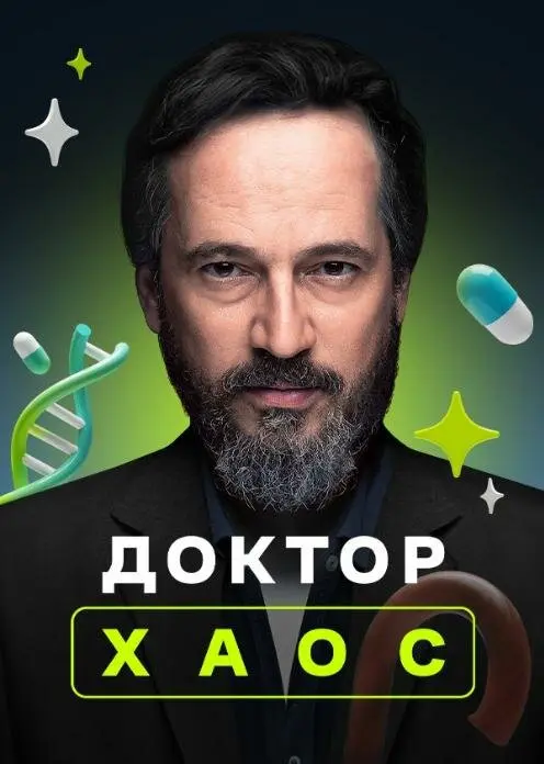 Доктор Хаос постер