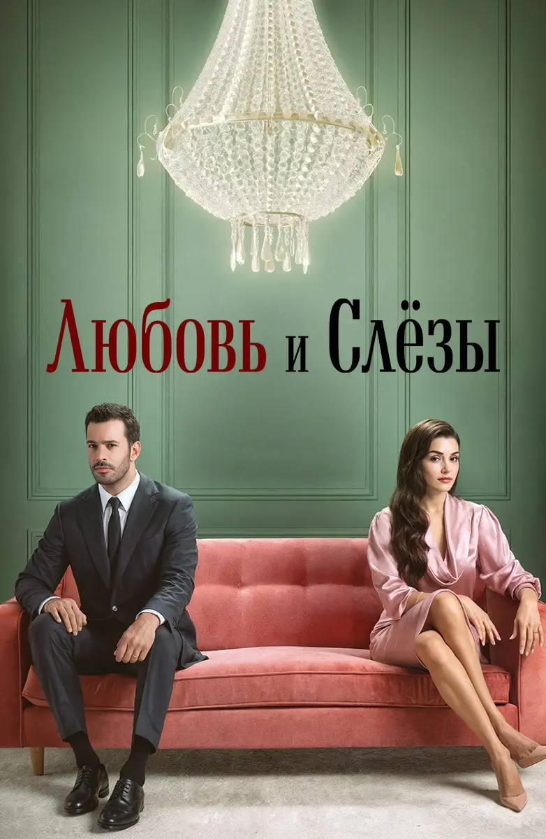 Любовь и слезы постер