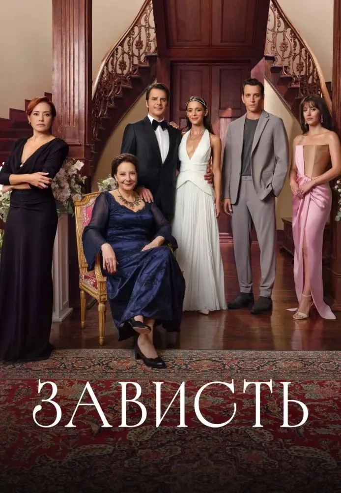 Зависть постер