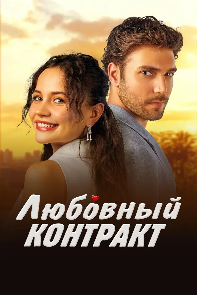Любовный контракт постер