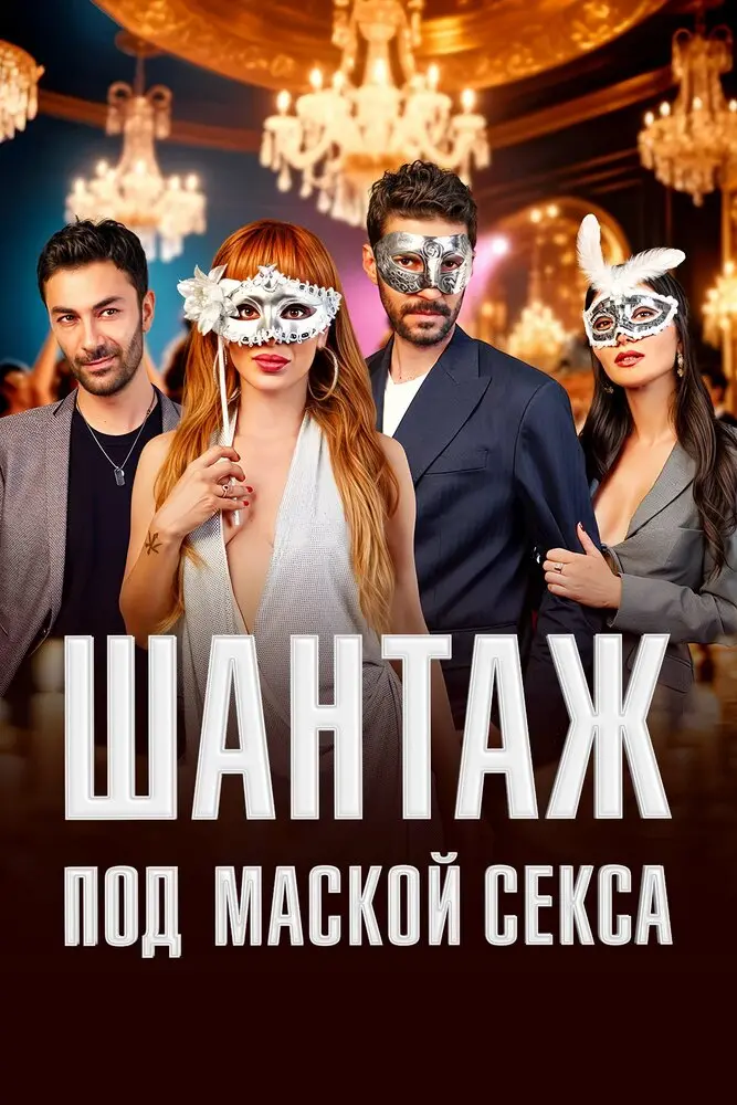 Шантаж под маской секса постер