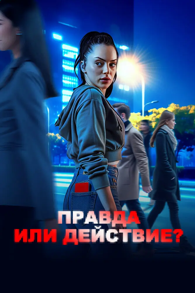 Правда или действие? постер