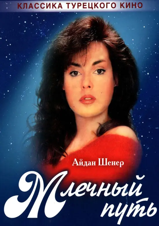 Млечный путь постер