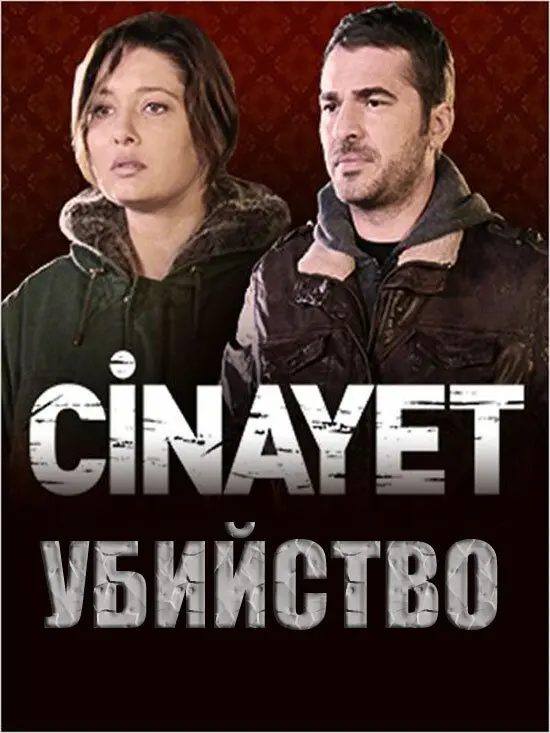 Убийство постер