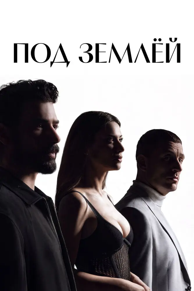 Под землей постер