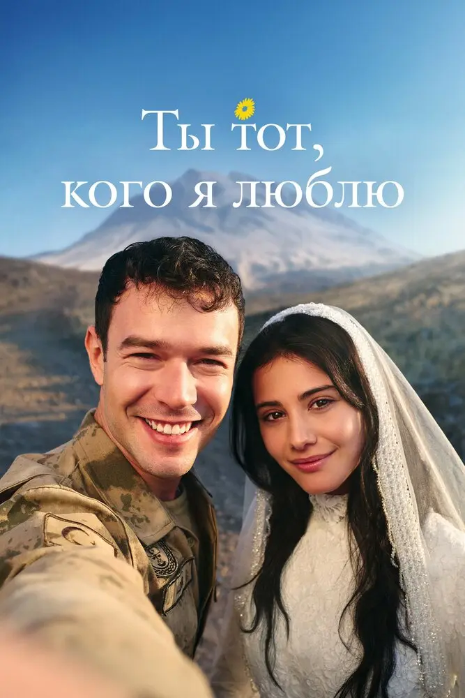 Ты тот, кого я люблю постер