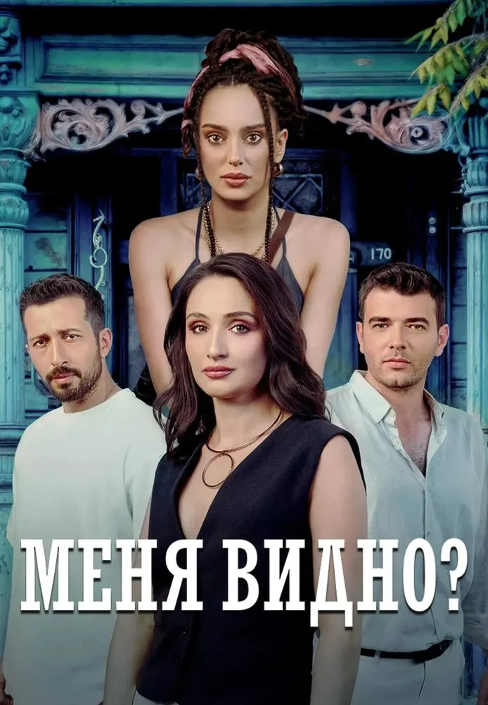 Меня видно? постер