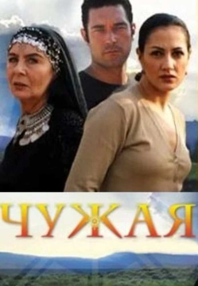 Чужая постер
